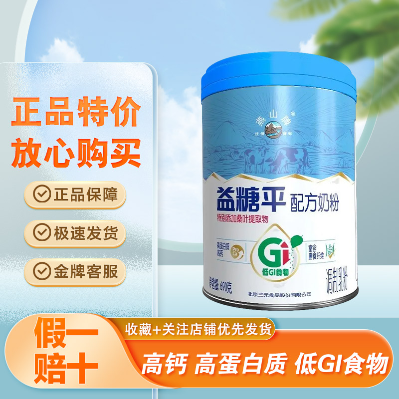 三元燕山益糖平配方奶粉特价