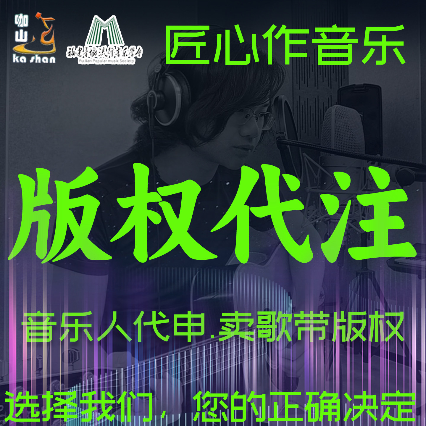 原创音乐歌曲版权代注抖音音乐人代注出售卖原创歌曲带版权可商用