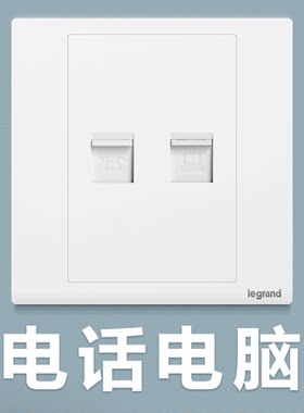 罗格朗朗淳玉兰白插座面板电脑电话插座网络电话通讯86型tcl白色