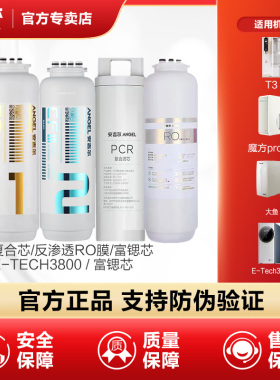 安吉尔净水器滤芯配件魔方1900大鱼净水器T3富锶滤芯反渗透RO官网