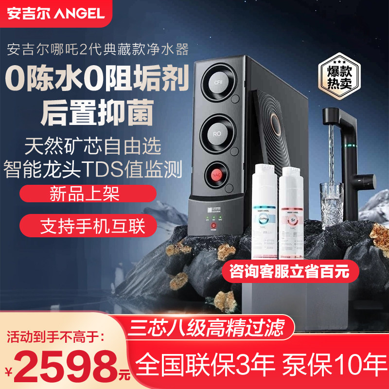 安吉尔哪吒2.0净水器家用自来水厨房直饮ro反渗透大流量零陈水