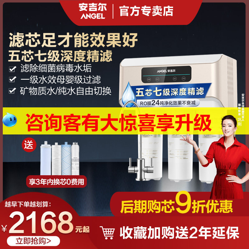 安吉尔净水器家用直饮净水机厨房自来水五芯七级过滤芯反渗透V6