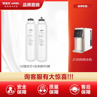 安吉尔净水器饮水机净饮一体台式 JY2689滤芯us复合芯反渗透RO膜