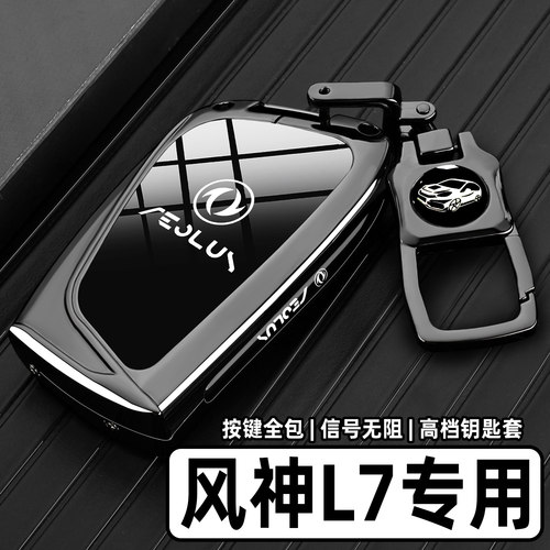 2025款东风风神L7phev钥匙套24新风神l7Pro专用Air车Plus金属壳扣