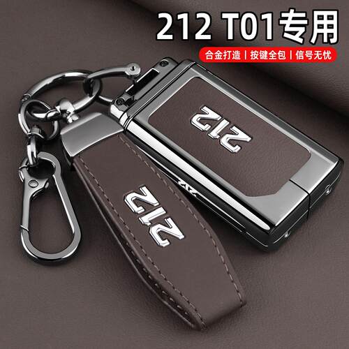 2025新款212T01钥匙套24-25款北汽212t01专用汽车用品改装扣壳男