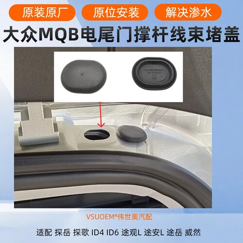 途观LID4尾门防水堵盖
