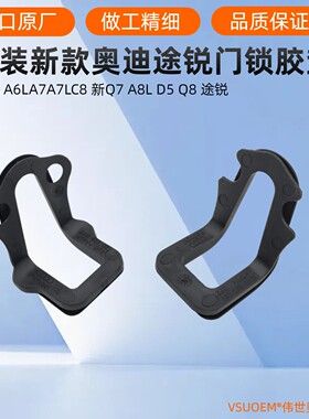 奥迪途锐车门锁减震橡胶垫