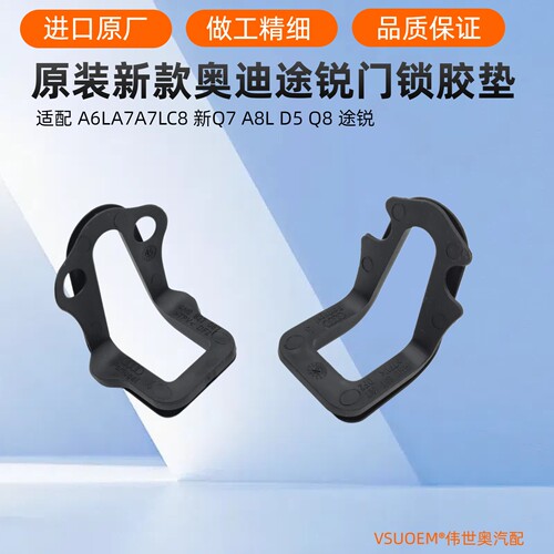 奥迪途锐车门锁减震橡胶垫