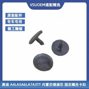 适用奥迪A4LA6LA7Q5LQ3A8LQ8Q7A5空调滤芯下海绵卡子空调盖板卡扣