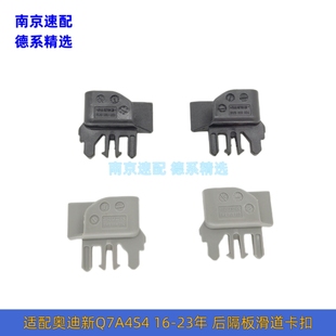 适配新款 奥迪Q7A4S4RS6A6途锐后遮物帘滑道滑块卡子遮物帘卡扣