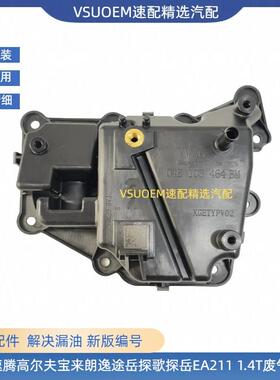 适配速腾高尔夫宝来朗逸途岳探歌探岳EA211 1.4T废气阀油气分离器