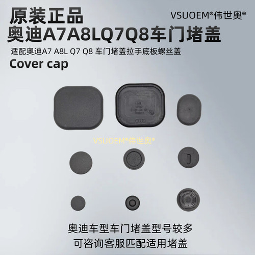 Q7A8LA7车门螺丝孔堵盖原厂