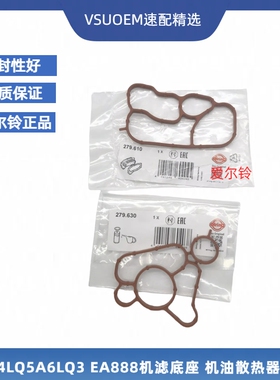 适配A4LQ5A6LQ3 EA888发动机机油散热器密封垫机油冷却器密封圈