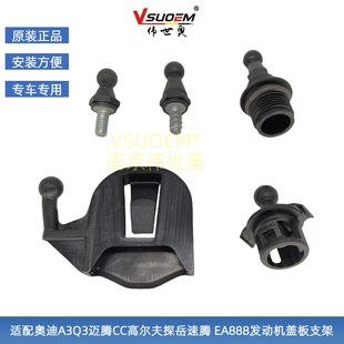 适配奥迪Q3A3迈腾CC高7速腾探岳揽境EA888发动机盖板支架螺丝堵盖