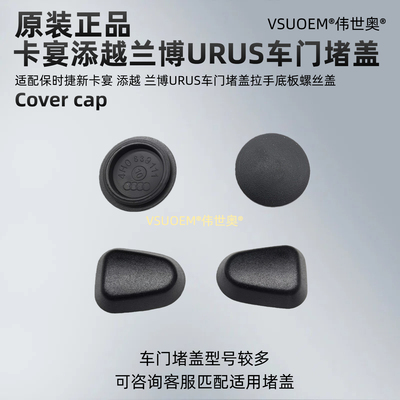 保时捷卡宴宾利添越拉手底板堵盖