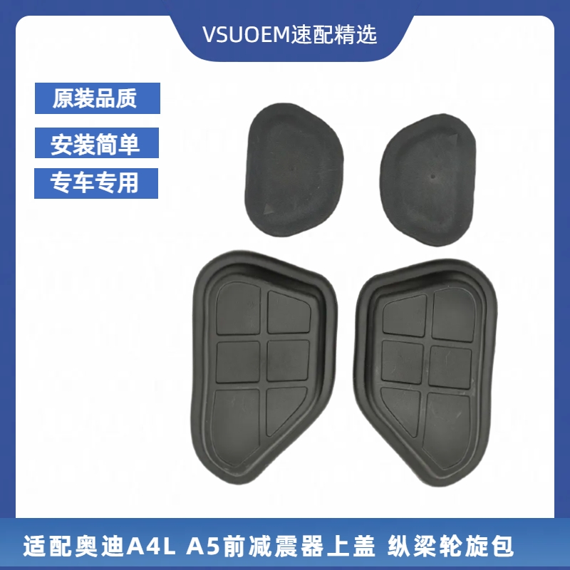 A4LA5S4S5前减震包堵盖防尘盖