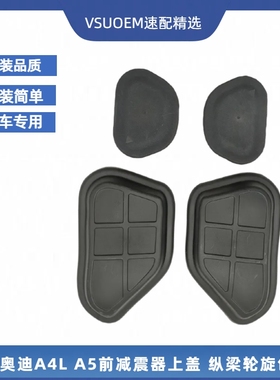 适配奥迪A4L A5 S4 S5前减震包堵盖机舱纵梁闷盖减震器上盖防尘盖