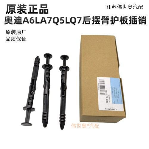 Q5LA6LA7Q7Q8A7L后摆臂护板销子