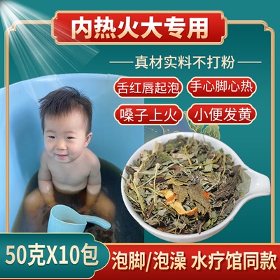 宝宝清热去火泡澡药浴婴儿童清火泡脚中药上火口气大内热引火下行
