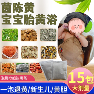 胎黄药浴新生婴儿童小宝宝用去退胆茵陈月子金银花洗泡澡中草包