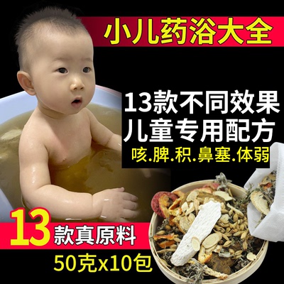 宝宝感冒咳嗽脾胃积食鼻塞药浴包