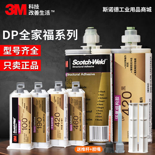美国3M DP190 DP420 DP460 DP100 DP490 DP270强力环氧结构胶AB胶