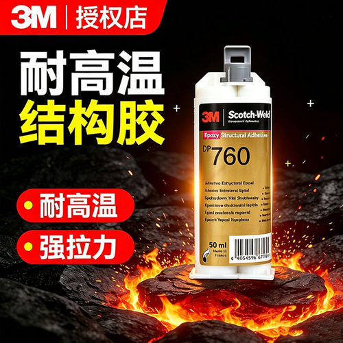 3M DP760 环氧树脂 AB 结构胶 耐高温航空金属电子元件专用粘接胶