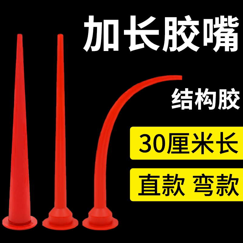 加长胶嘴打胶神器玻璃胶结构胶枪嘴加长加粗弯头胶嘴密封胶长胶嘴图片