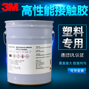 5加仑 进口3M4550胶水高性能接触胶粘剂橡胶塑料化妆品壳专用胶水