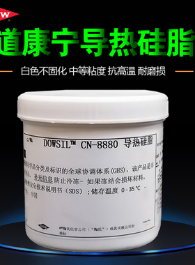 道康宁CN-8880导热硅脂陶熙散热膏 LED高导热CPU显卡绝缘填充白色
