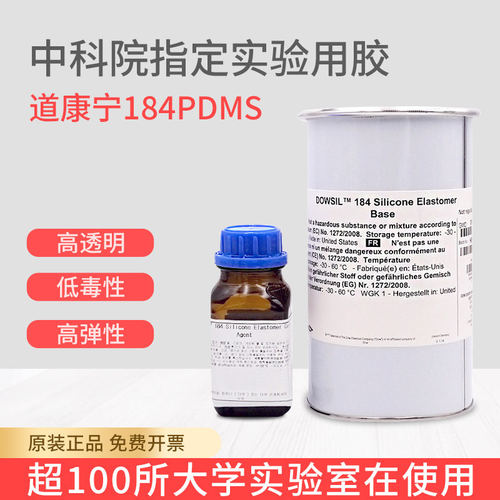 中科院指定道康宁DC184PDMS聚二甲基硅氧烷高透明光学胶1.1KG