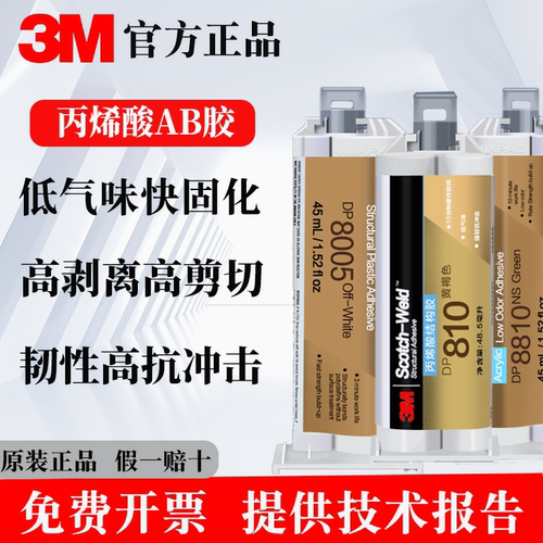3M丙烯酸结构胶DP8507 DP8010 DP8005低气味结构粘接油性金属塑料
