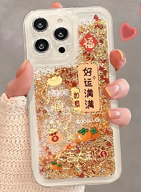 好运满满适用苹果17手机壳iphone16pro保护套新年小米17pro流沙壳reno15/x200/s30/k80/note14/findx8防摔