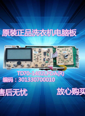 专用号301330700010原装小天e洗衣机电脑板主板TD70-1402LPDA(R)