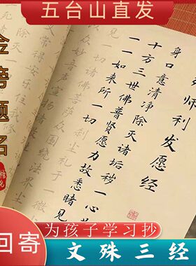 五台山文殊菩萨三经手抄临摹书本