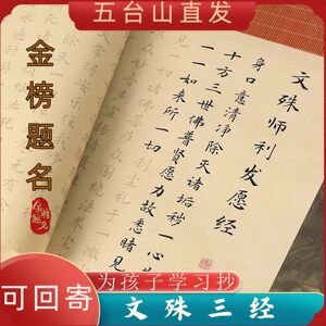 五台山文殊菩萨心咒三经书抄写为孩子中高考研公上岸金榜题名临摹