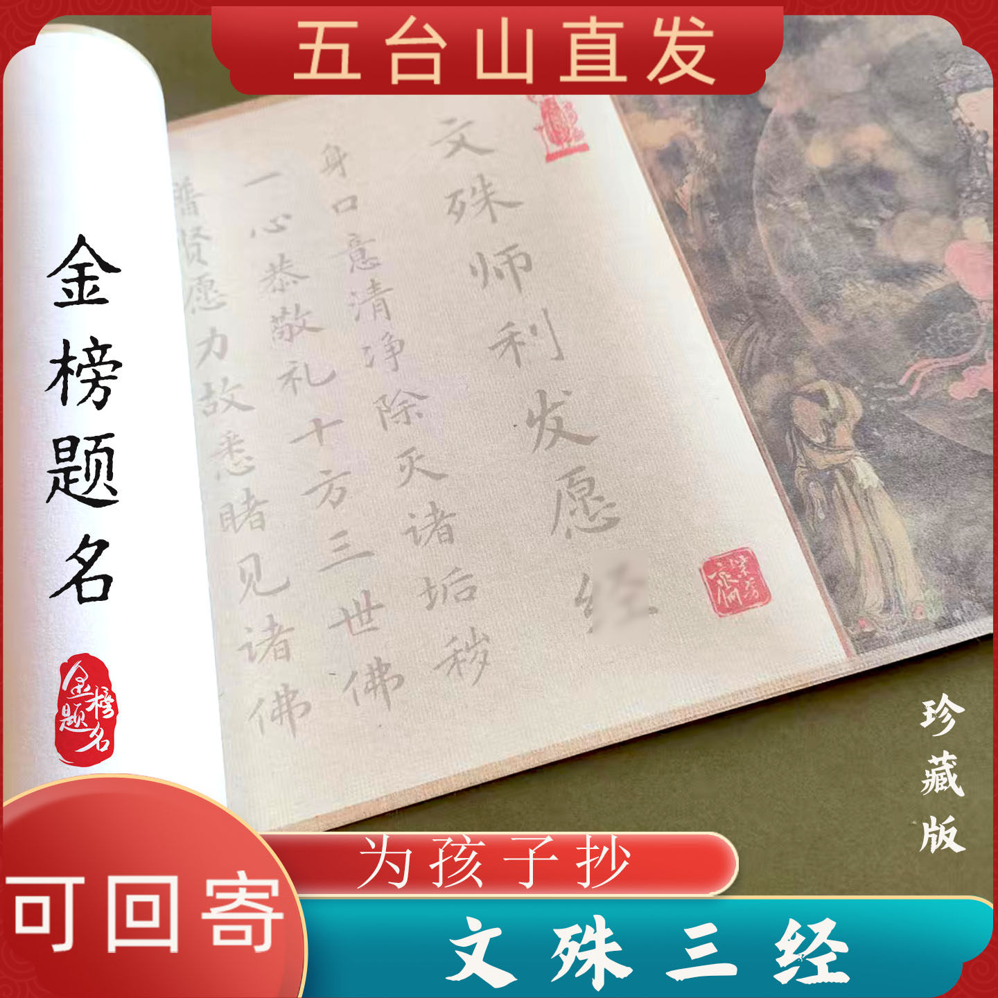 五台山文殊三经禅意卷轴字帖