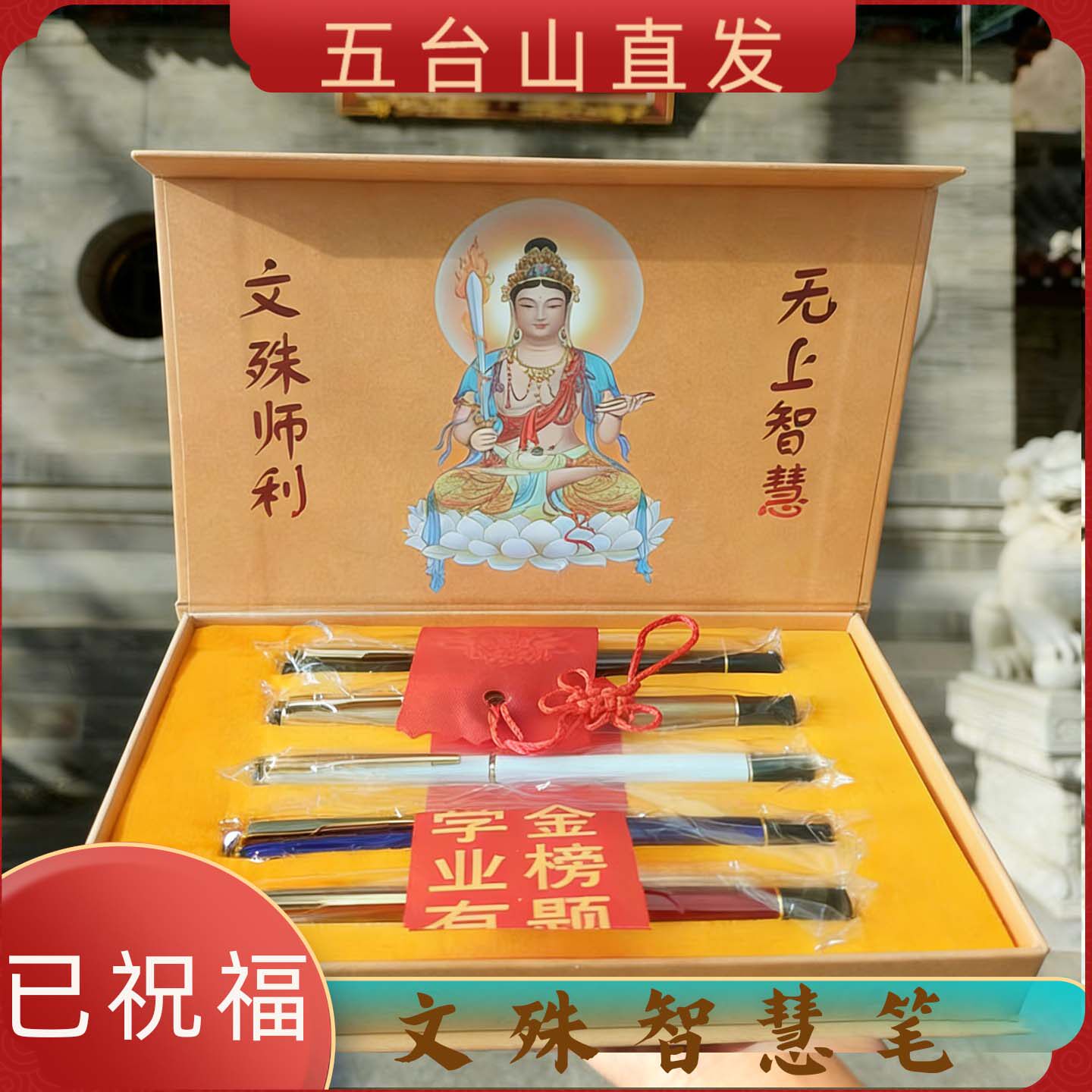 五台山文殊智慧笔学生金榜题名中性笔礼盒心咒签字笔考试礼物