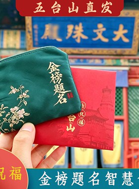 五台山文殊金榜题名智慧包学生中高考研编上岸逢考必过文创礼物