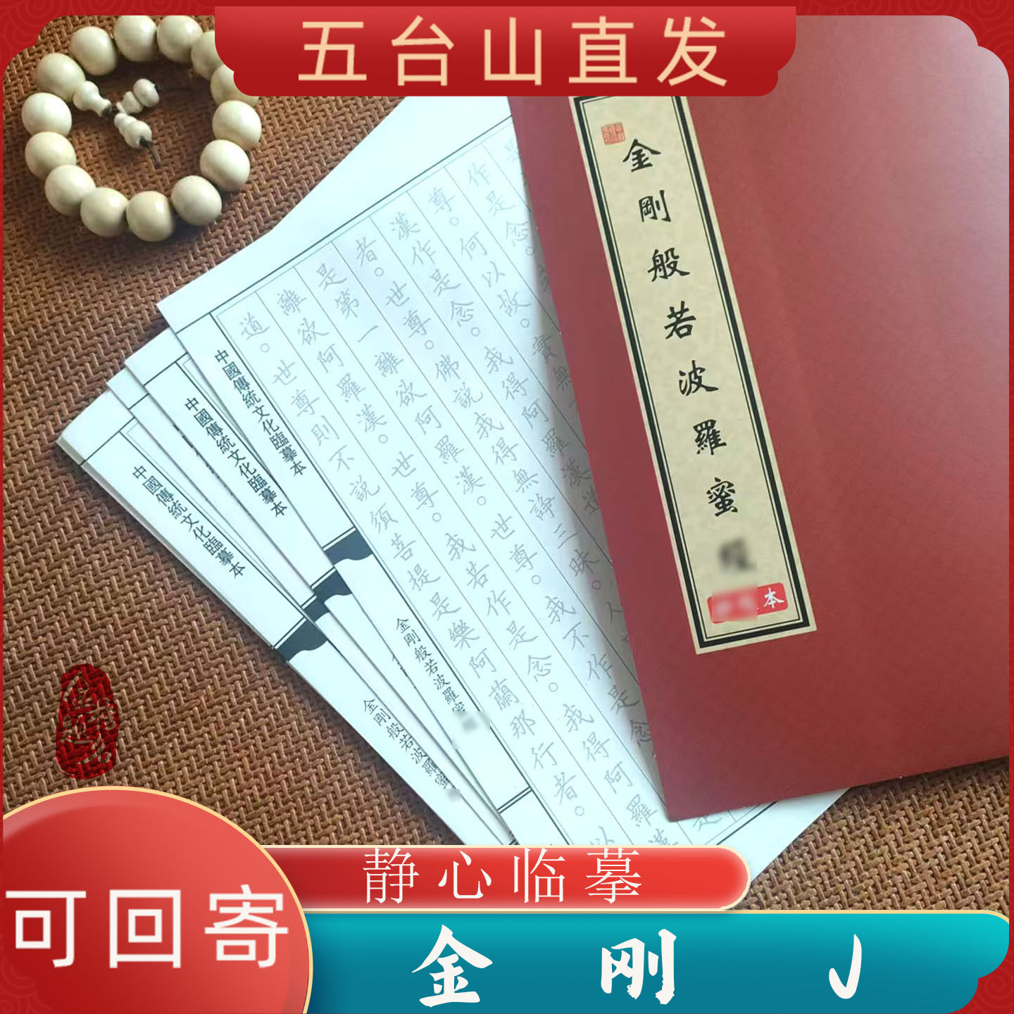 五台山直发金刚临摹中华经典文化经字帖静心解压描红手抄本