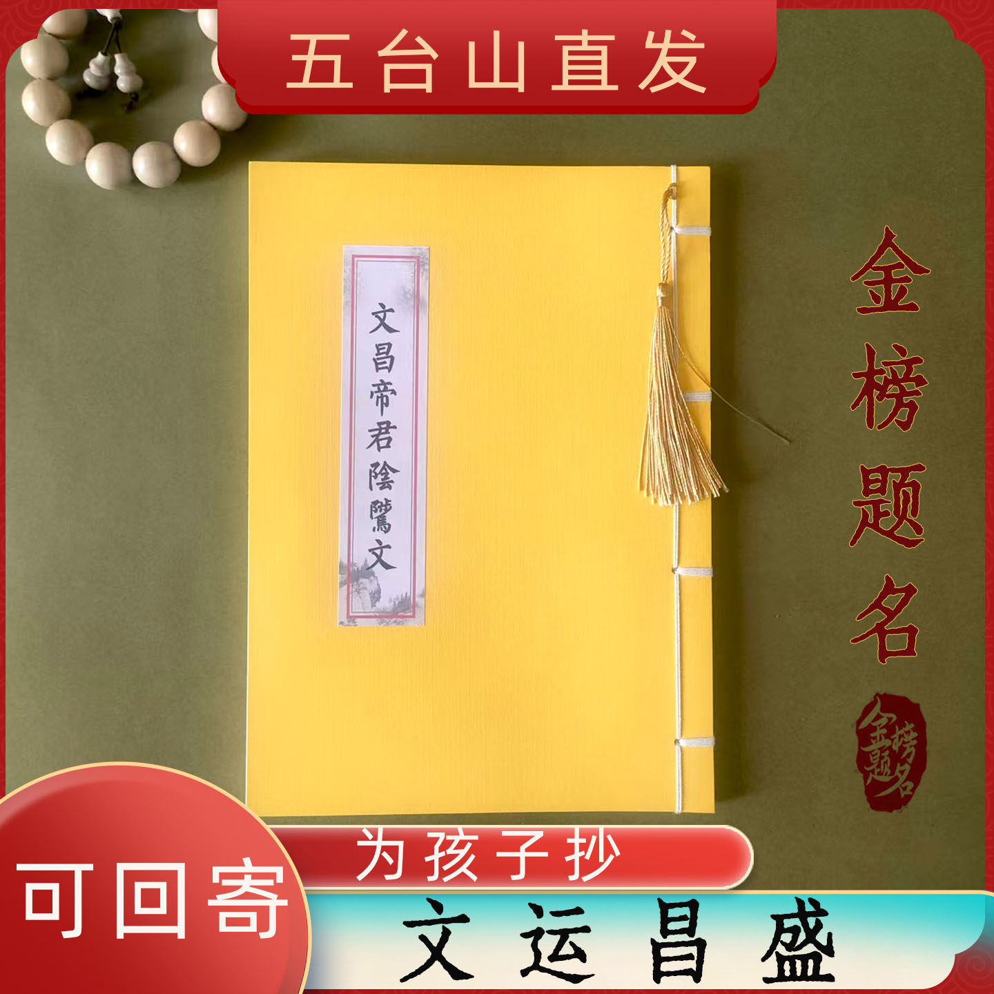 五台山为孩子抄文昌帝君阴鸷文学生金榜题名上岸宝诰好运临摹字帖