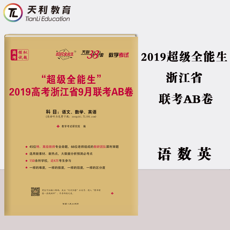 ÌìÀû38Ì× ¡°³¬¼¶È«ÄÜÉú¡±2019¸ß¿¼Õã½Ê¡9ÔÂÁª¿¼AB¾í ÓïÎÄÊýѧӢÓï ¸½Ïê½â´ð°¸ Õã½Ê¡Ð¸߿¼Áª¿¼Ä£ÄâÊÔÌâ½Ì¸¨Êé¼®