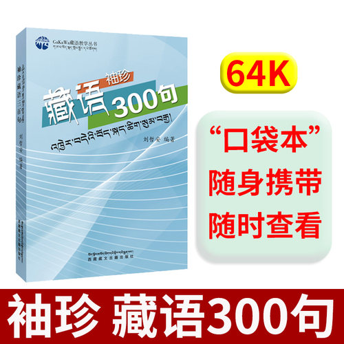 【现货】官方旗舰店正版 袖珍藏语300句 口袋书64开 藏汉 汉藏