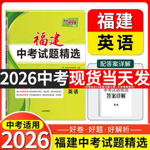 2026天利38套 福建中考试题精选 英语 初三试题试卷精选模拟专项训练中考复习资料书汇编中考总复习真题卷福建地区专用