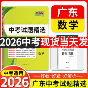 2026天利38套 广东省中考试题精选 数学 初三九年级下册总复习资料三十八套真题卷试卷高分突破模拟试卷卷子实战
