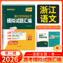 高考题复习联考测评教辅书冲刺试卷备考试卷 适配新教材 2026天利38套浙江省新高考名校模拟试题汇编 语文