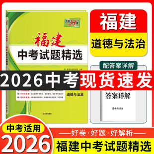 2026天利38套 福建中考试题精选 道德与法治 初三试题试卷精选模拟专项训练中考复习资料书汇编中考总复习真题卷福建地区专用