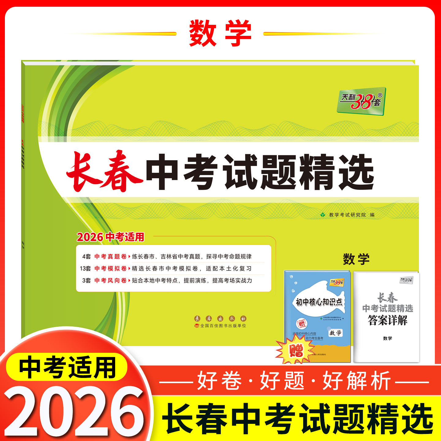 2026天利38套 长春中考试题精选 数学 初三九年级下册总复习资料三十八套真题卷试卷高分突破模拟试卷卷子实战