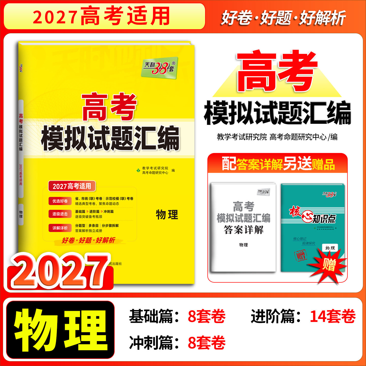 【全国通用】天利38套2027高考适用  物理  高考模拟试题汇编高中一轮总复习高三资料备考全套基础强化拓展综合冲刺练习