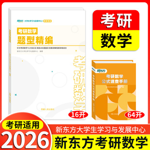新东方考研数学大学生学习与发展中心数学公式速查手册精选题型针对数学16大知识点480道精选题目专项练习讲解高分突破